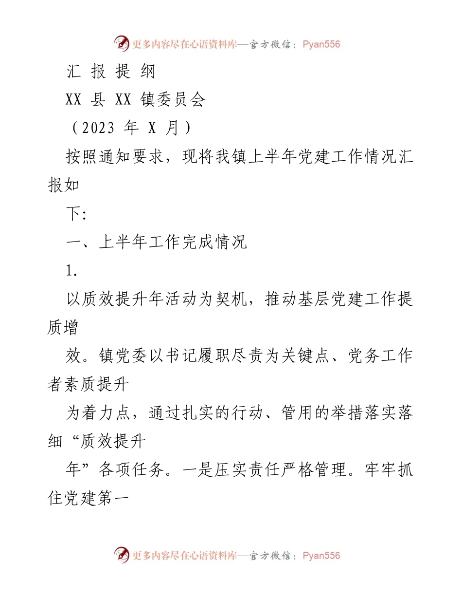 [发言] 党建工作汇报 - XX镇上半年党建工作情况汇报.docx_第1页