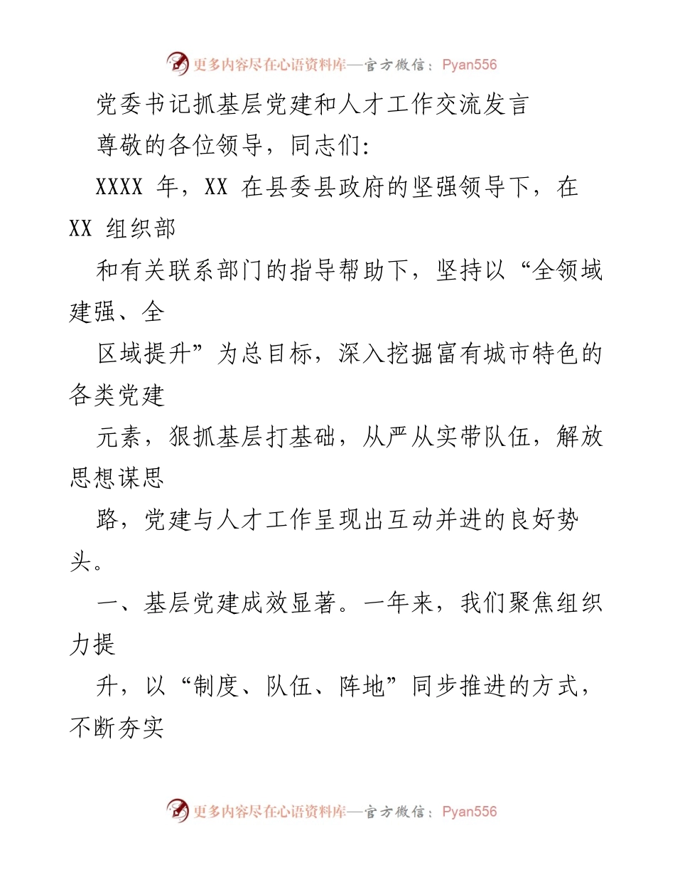 [发言] 党委书记会议 - 基层党建与人才工作交流发言.docx_第1页