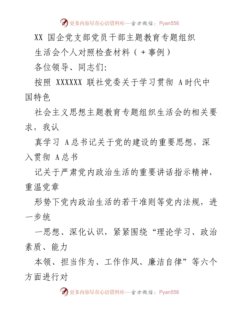 [发言] 党支部专题组织生活会 - 党员干部对照检查材料总结.docx_第1页