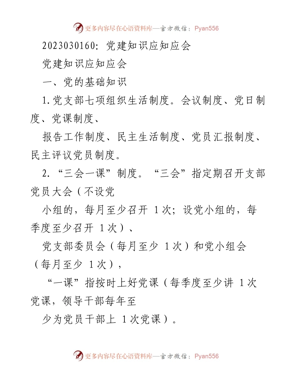 [发言] 党建培训 - 党建知识应知应会概述.docx_第1页