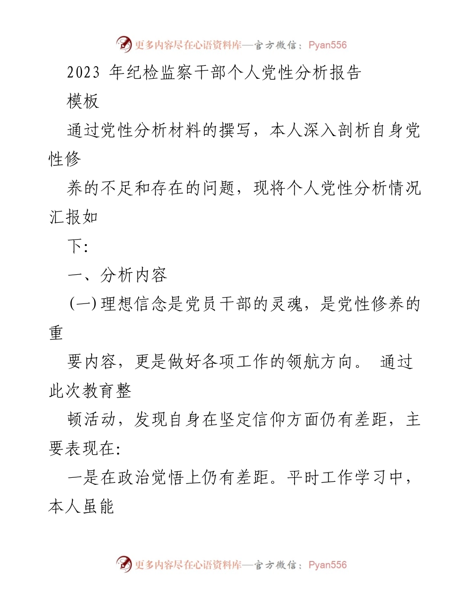 [发言] 党性分析会议 - 2023年纪检监察干部个人党性分析报告.docx_第1页