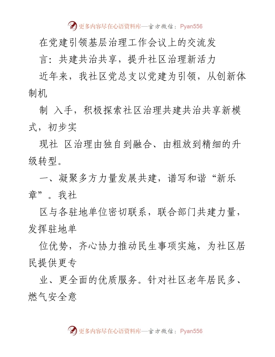 [发言] 党建引领基层治理工作会议 - 共建共治共享，提升社区治理新活力_1.docx_第1页