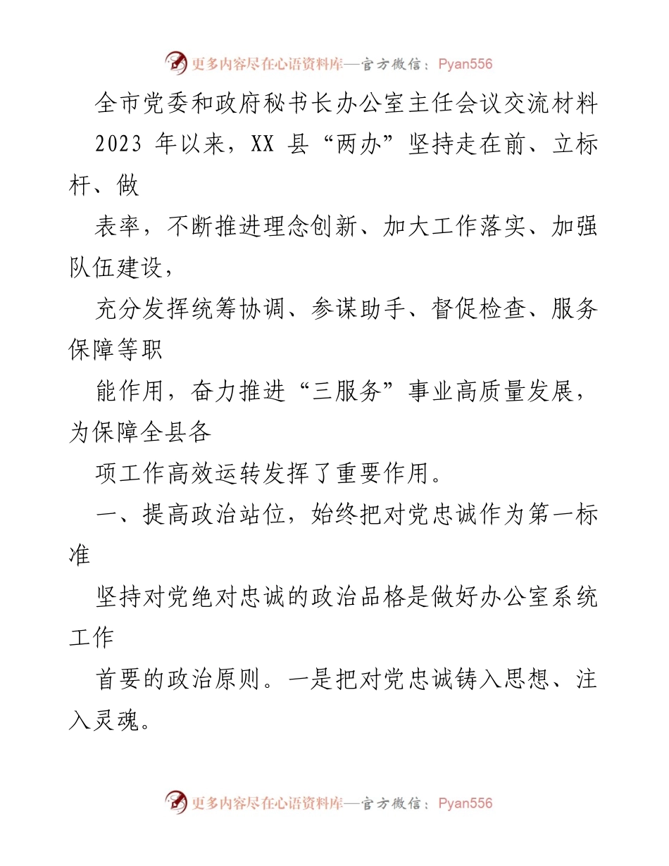[发言] 党委和政府秘书长办公室主任会议 - 推动高质量发展：XX县“两办”的实践与成效.docx_第1页