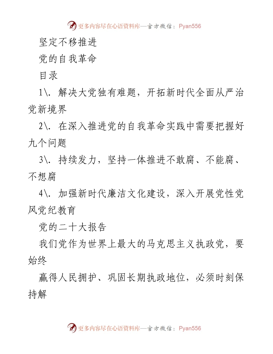 [发言] 党的自我革命研讨会 - 坚定不移推进全面从严治党新境界.docx_第1页