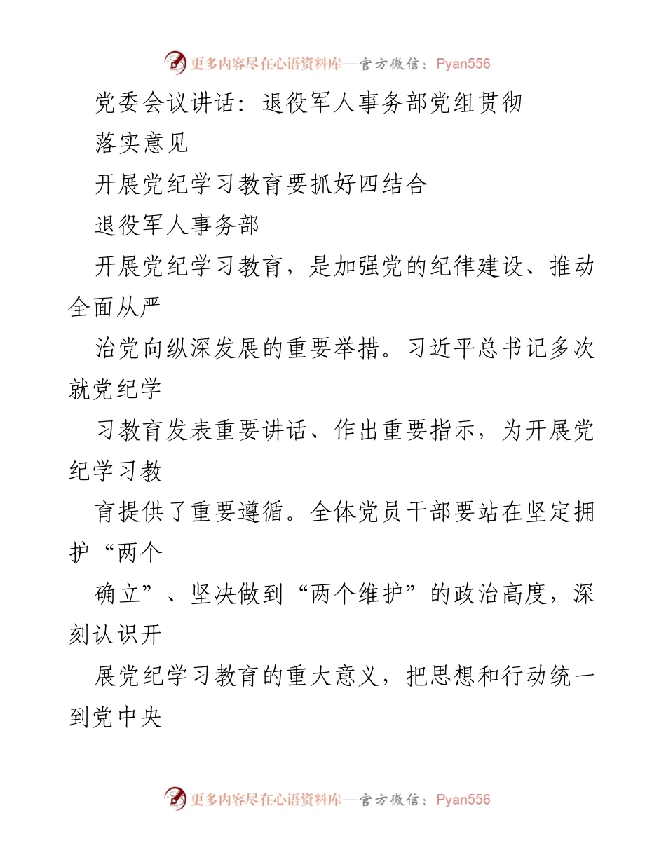 [发言] 党委会议 - 退役军人事务部党组关于加强党纪学习教育的讲话.docx_第1页