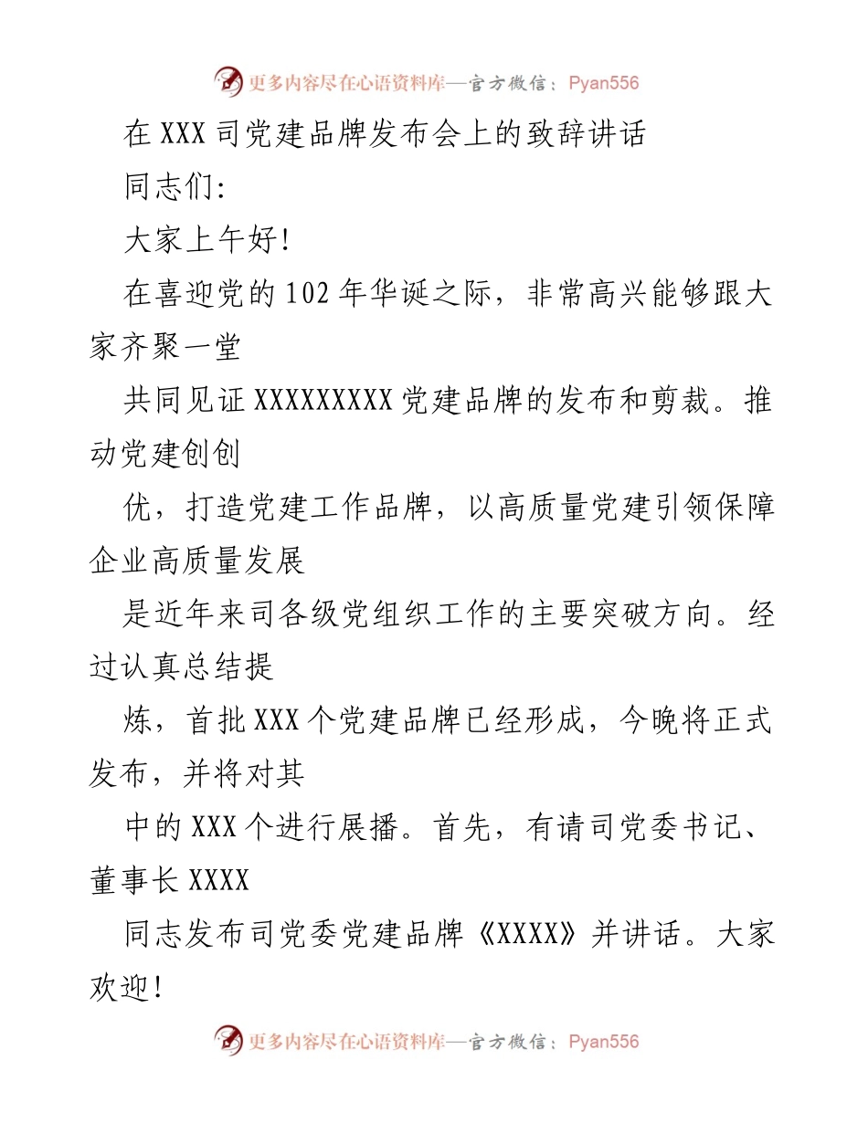 [发言] 党建品牌发布会 - 党建品牌发布会致辞与发展方向探讨.docx_第1页