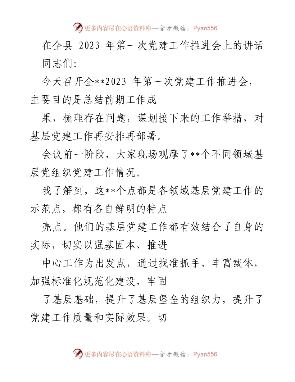 [发言] 党建工作推进会 - 加强基层党建工作，提升组织力与融合发展.docx_第1页
