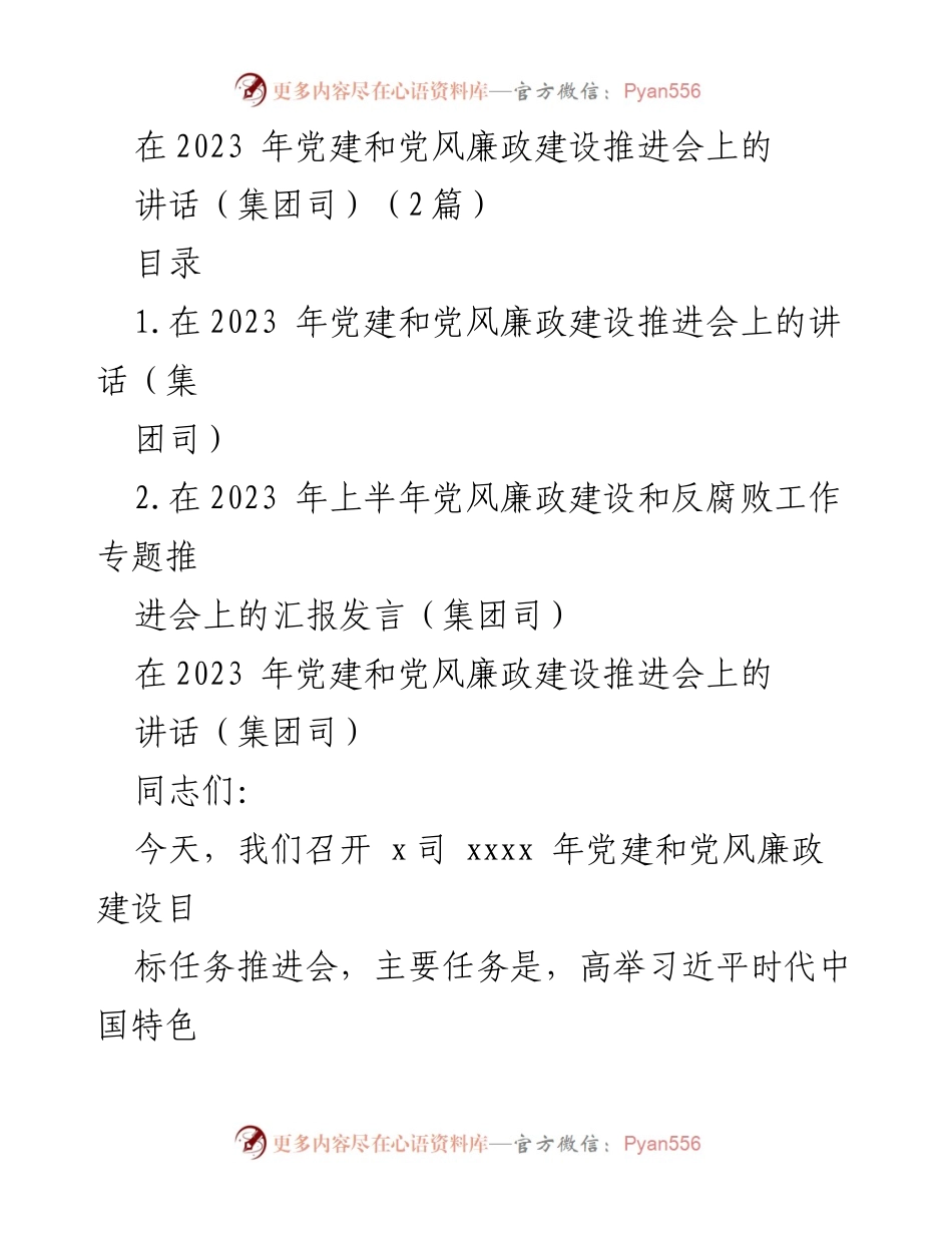 [发言] 党建和党风廉政建设推进会 - 2023年党建与反腐工作推进的实践与展望.docx_第1页