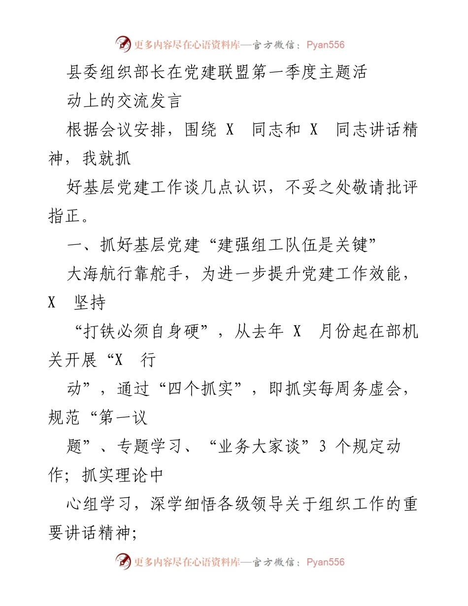 [发言] 党建联盟活动 - 加强基层党建工作的重要性与实践探索.docx_第1页