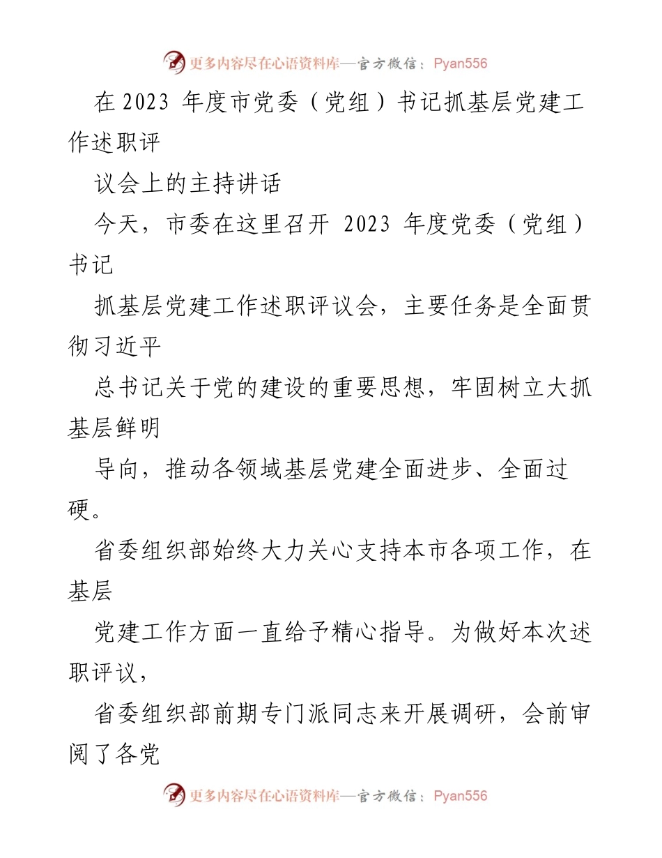 [发言] 党委（党组）书记抓基层党建工作述职评议会 - 加强基层党建，推动高质量发展_1.docx_第1页