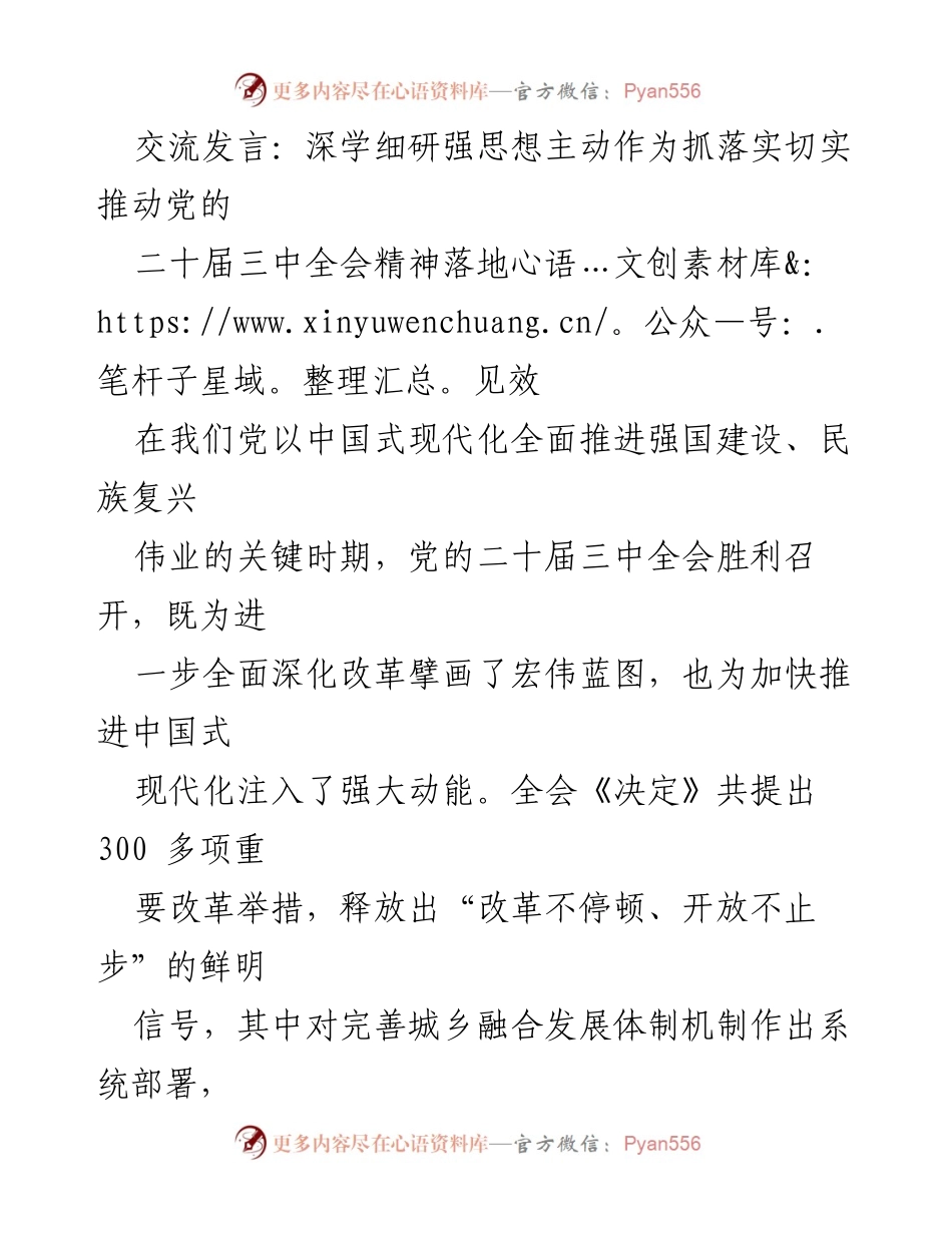 [发言] 党的二十届三中全会学习交流 - 深学细研，推动党的二十届三中全会精神落地见效.docx_第1页