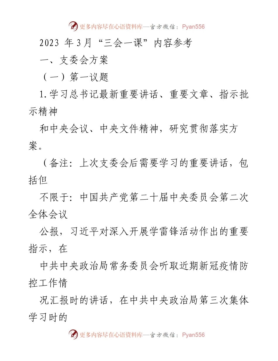 [发言] 党支部会议 - 2023年3月“三会一课”学习与工作部署方案.docx_第1页