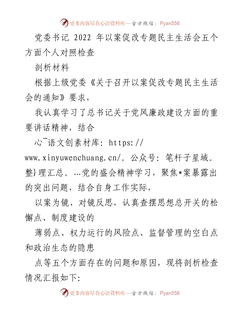 [发言] 党委书记2022年以案促改专题民主生活会 - 个人对照检查与反思报告.docx_第1页