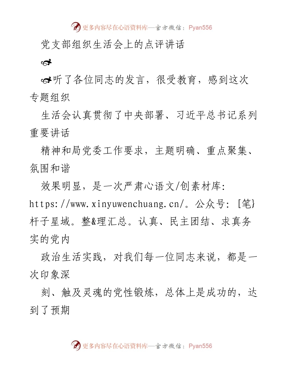 [发言] 党支部组织生活会 - 高质量组织生活会点评与反思.docx_第1页
