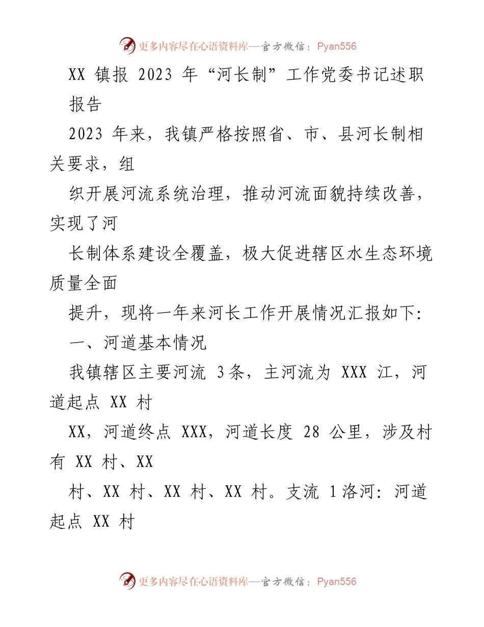 [发言] 党委书记述职 - 2023年河长制工作总结与展望.docx_第1页