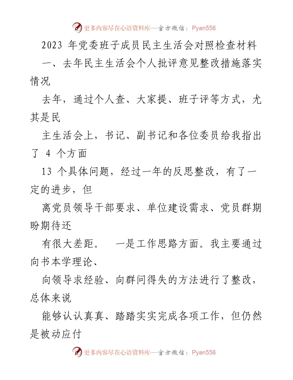 [发言] 党委班子成员民主生活会 - 2023年党委班子成员民主生活会对照检查与整改措施总结.docx_第1页