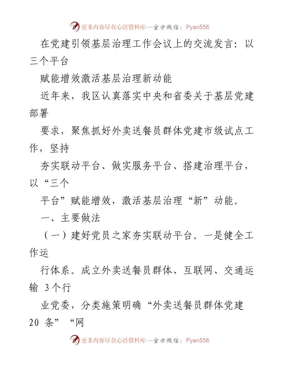 [发言] 党建引领基层治理工作会议 - 以“三个平台”激活基层治理新动能.docx_第1页