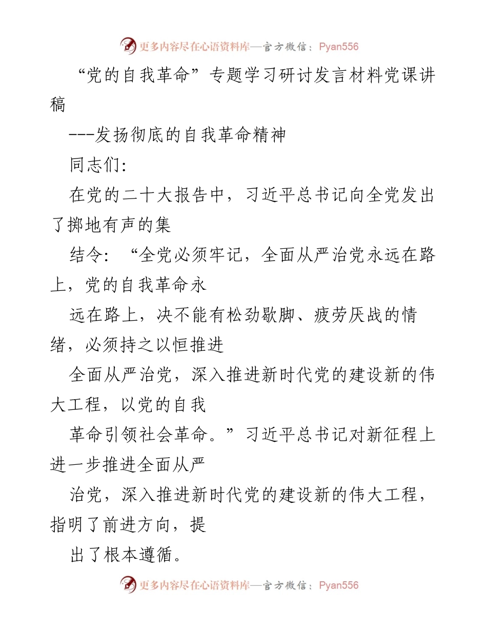 [发言] 党的自我革命专题学习研讨 - 发扬彻底的自我革命精神.docx_第1页