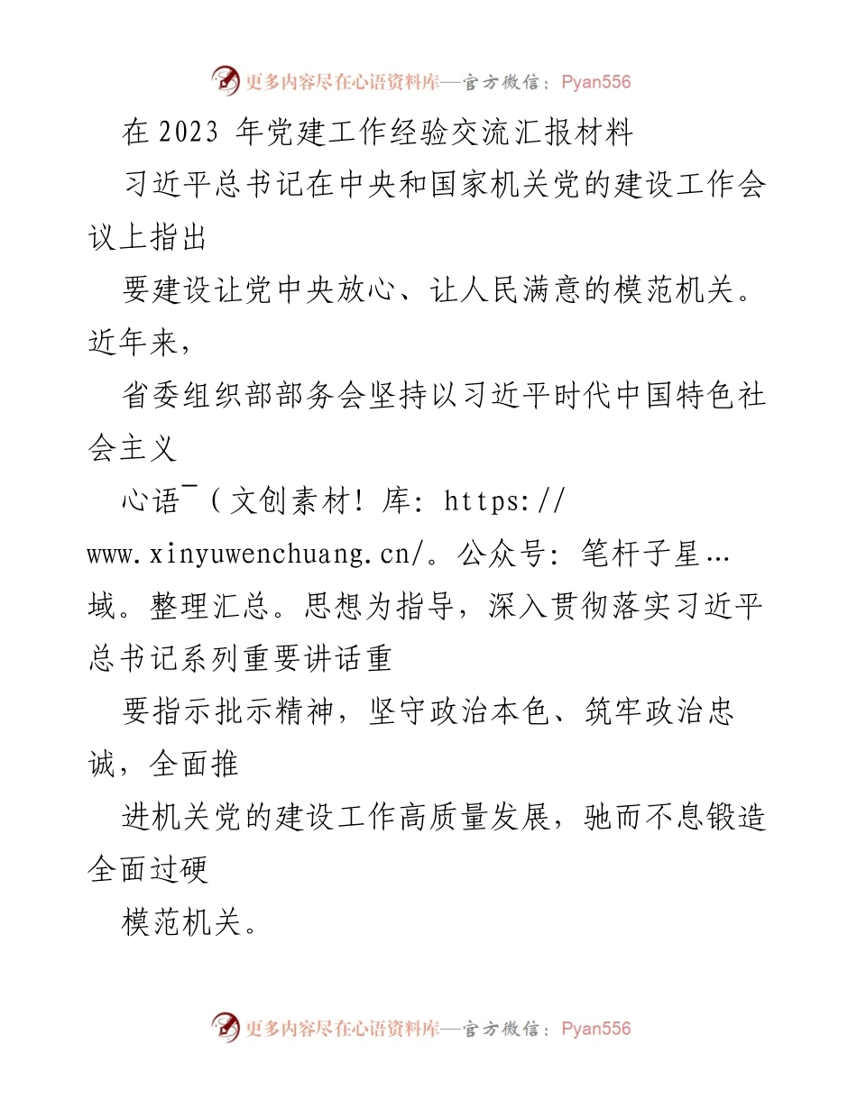 [发言] 党建工作经验交流会 - 加强政治引领，推动机关党建高质量发展.docx_第1页