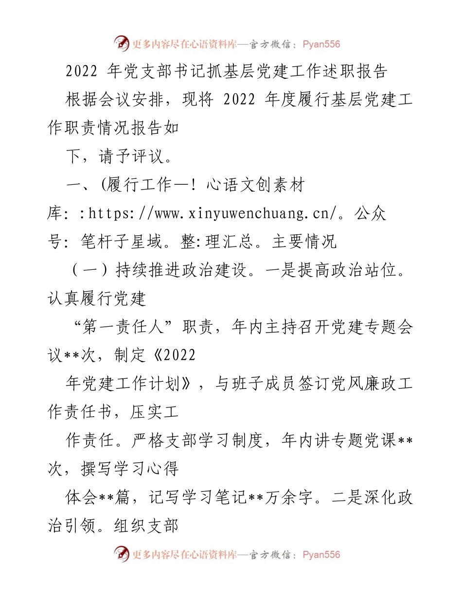 [发言] 党支部年度述职会议 - 2022年度党支部书记基层党建工作述职报告.docx_第1页