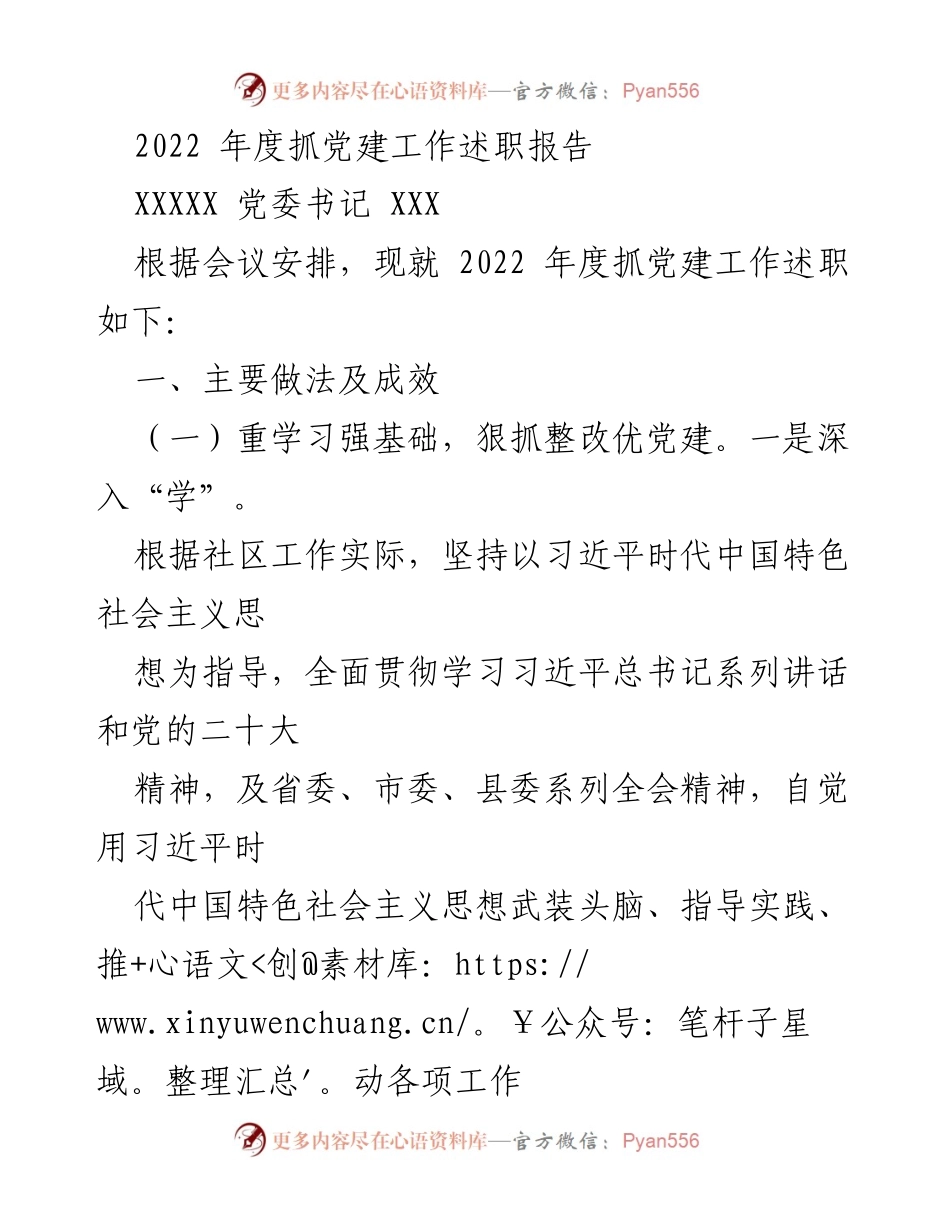[发言] 党委年度会议 - 2022年度党建工作述职报告.docx_第1页