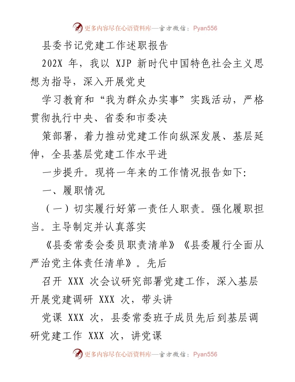 [发言] 党建工作述职 - 县委书记党建工作述职报告.docx_第1页