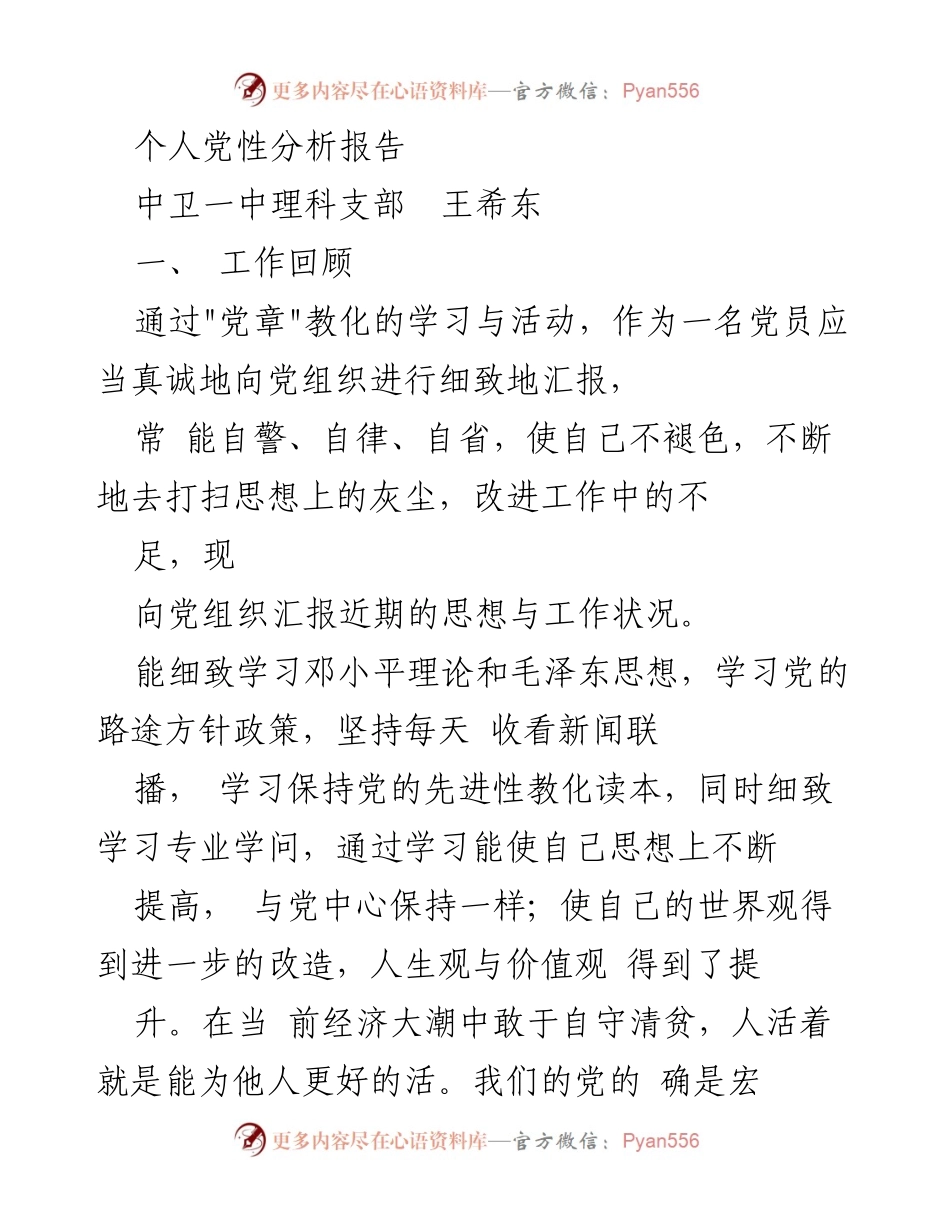 [发言] 党性分析 - 个人党性分析与工作反思报告.docx_第1页