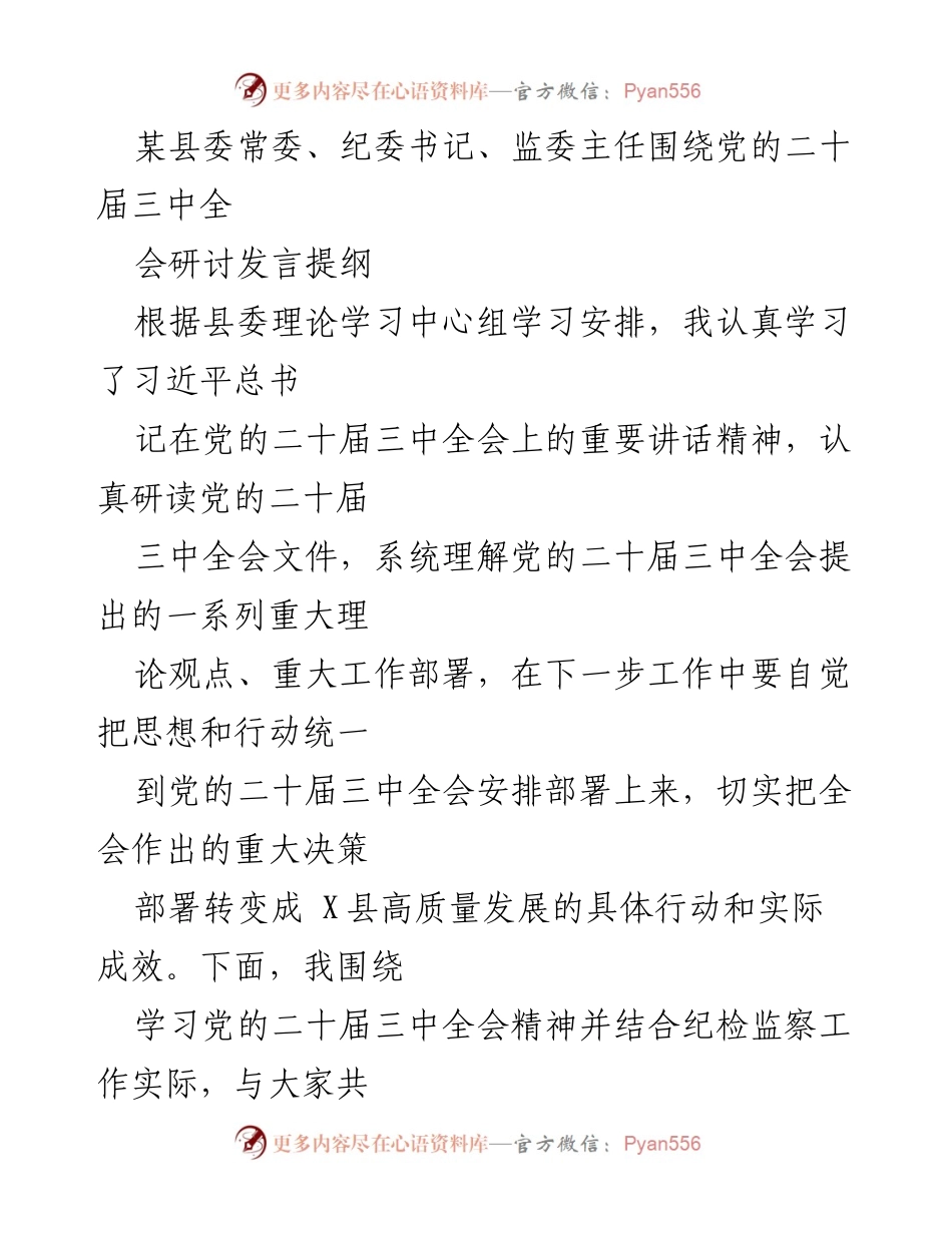 [发言] 党的二十届三中全会研讨 - 深入学习党的二十届三中全会精神，推动纪检监察工作落实.docx_第1页