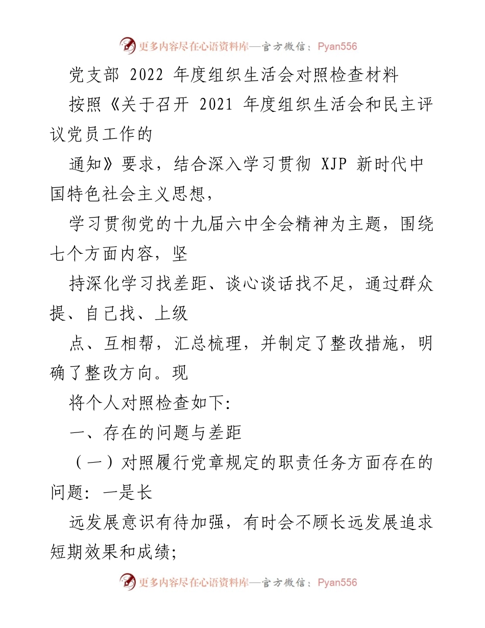 [发言] 党支部年度组织生活会 - 2022年度组织生活会对照检查与整改措施总结_1.docx_第1页
