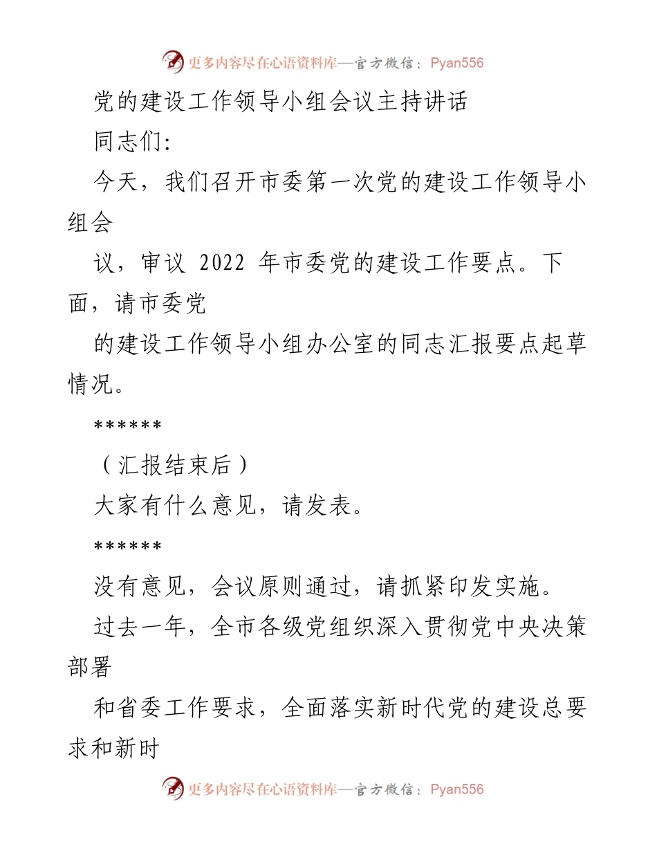 [发言] 党的建设工作领导小组会议 - 加强党的建设，服务大局，推动全面从严治党.docx_第1页