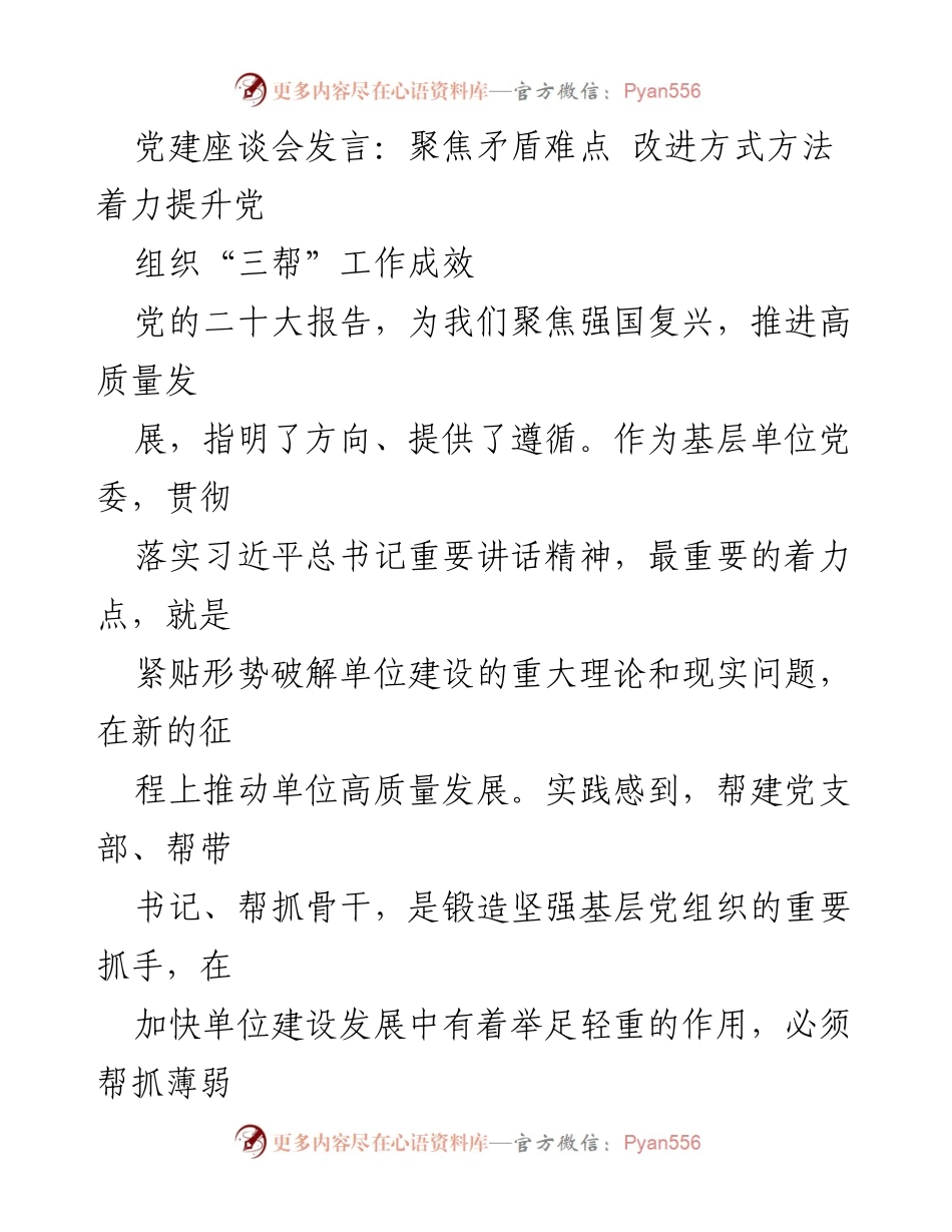 [发言] 党建座谈会 - 聚焦矛盾难点，提升党组织“三帮”工作成效.docx_第1页