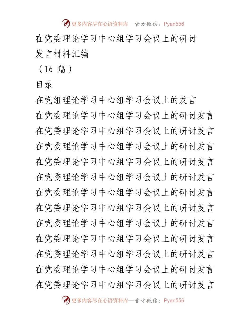 [发言] 党委理论学习中心组学习会议 - 团结奋斗：创造历史伟业的必由之路_2.docx_第1页