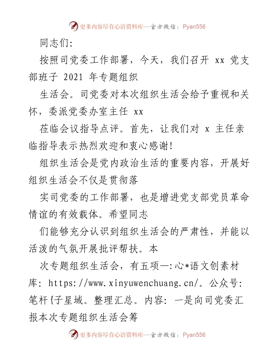 [发言] 党支部专题组织生活会 - 2021年党支部专题组织生活会筹备与开展情况汇报.docx_第1页
