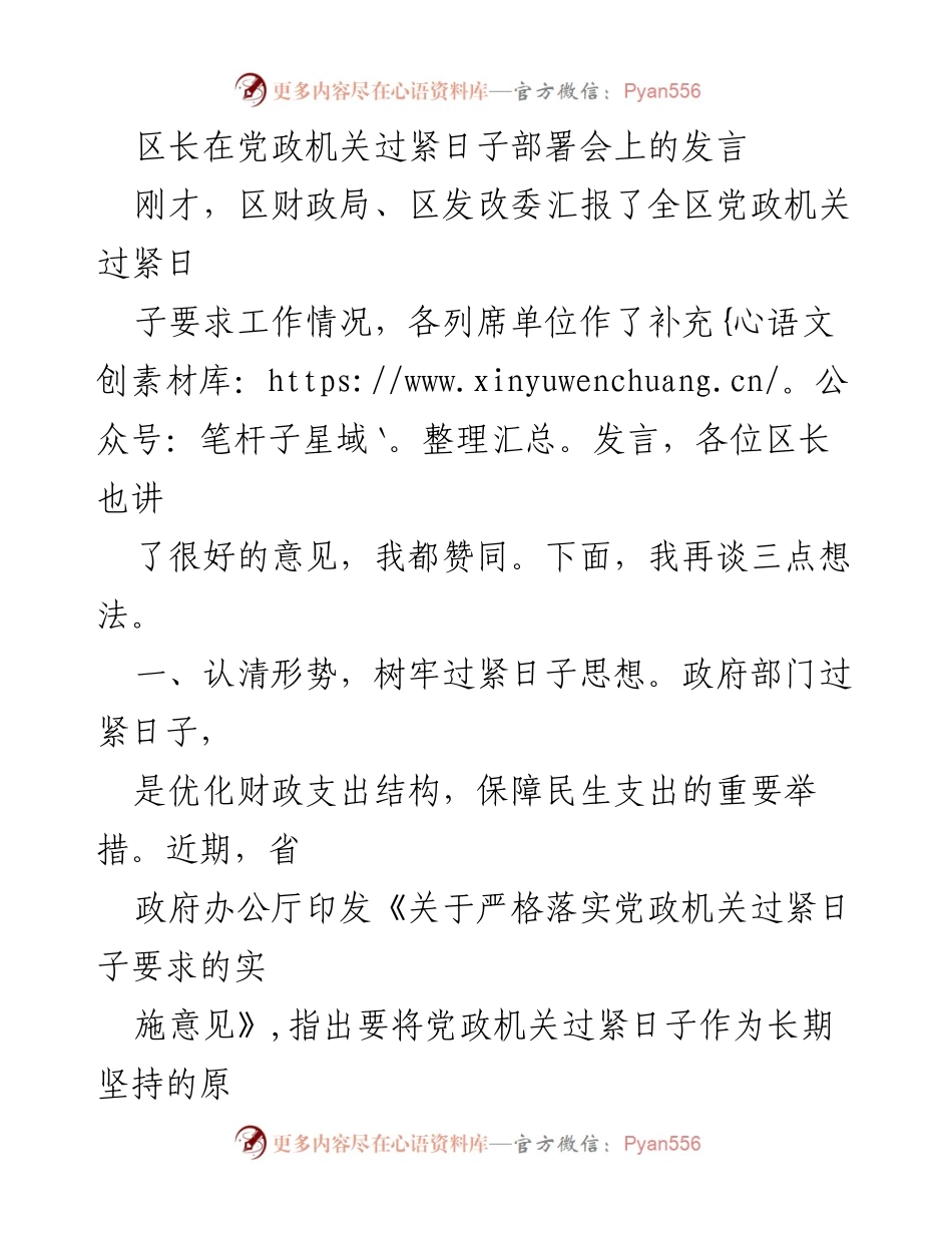 [发言] 党政机关过紧日子部署会 - 加强财政管理，推动党政机关过紧日子常态化.docx_第1页