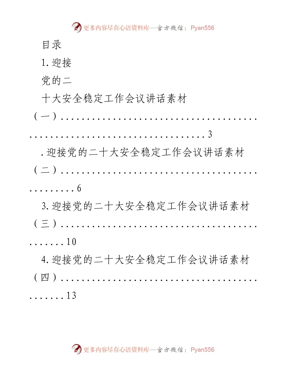 [发言] 党的二十大安全稳定工作会议讲话素材汇编.docx_第1页