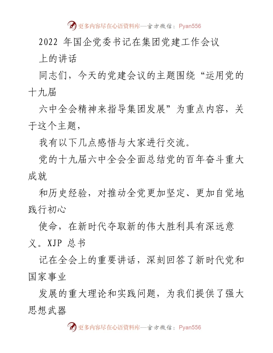 [发言] 党建工作会议 - 深入学习贯彻党的十九届六中全会精神，推动集团高质量发展.docx_第1页
