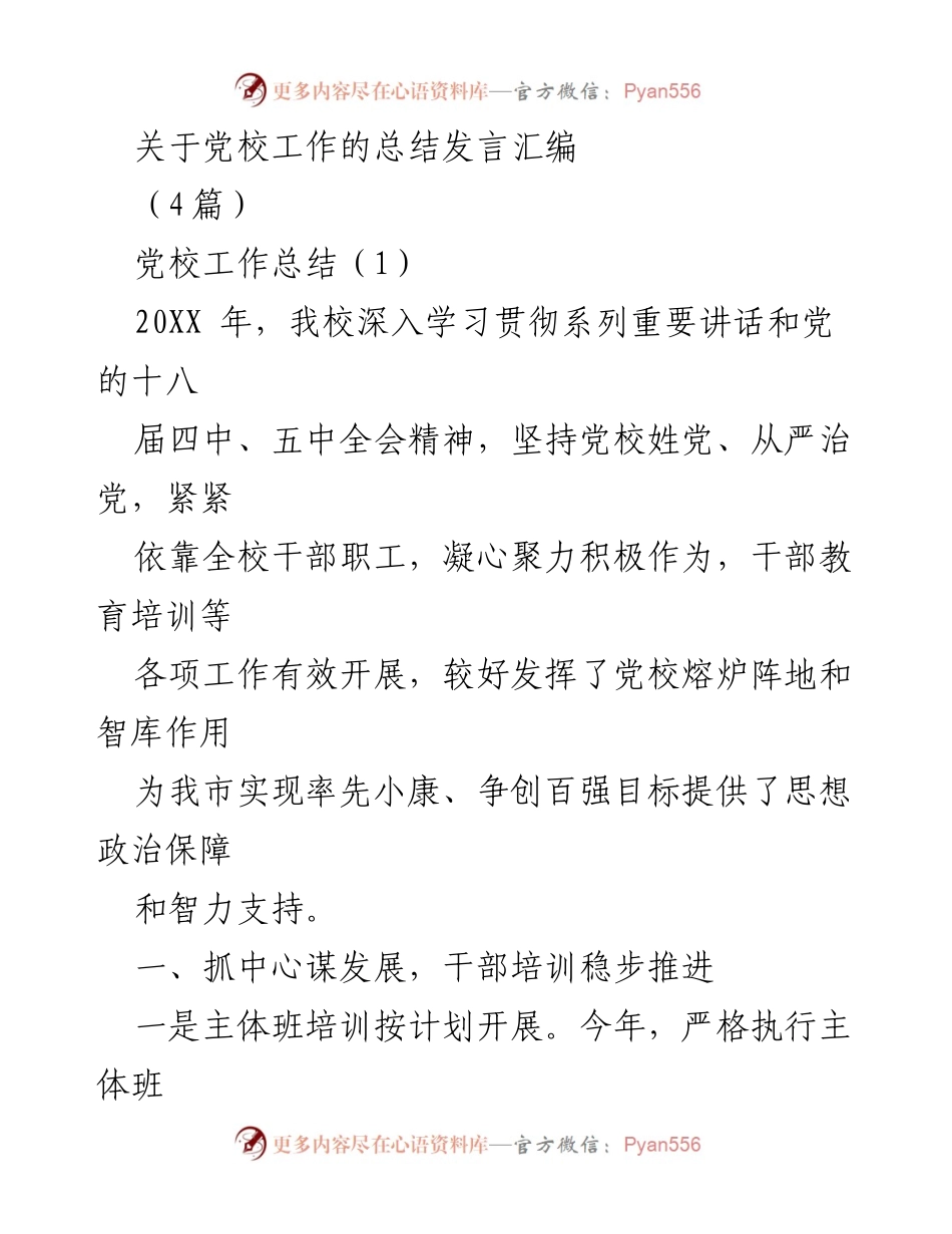 [发言] 党校工作总结会议 - 党校工作成效与发展方向总结.docx_第1页