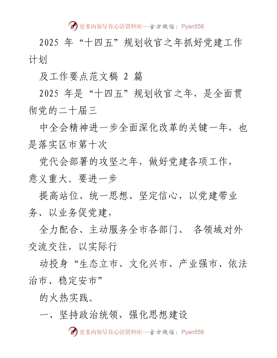 [发言] 党建工作会议 - 2025年“十四五”规划收官之年党建工作计划与要点.docx_第1页