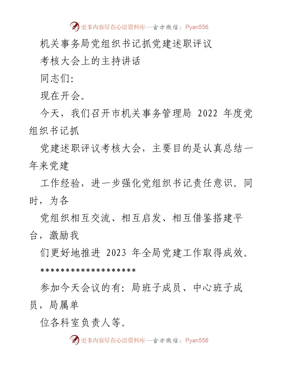[发言] 党建述职评议考核大会 - 机关事务局党组织书记抓党建工作述职与评议总结.docx_第1页