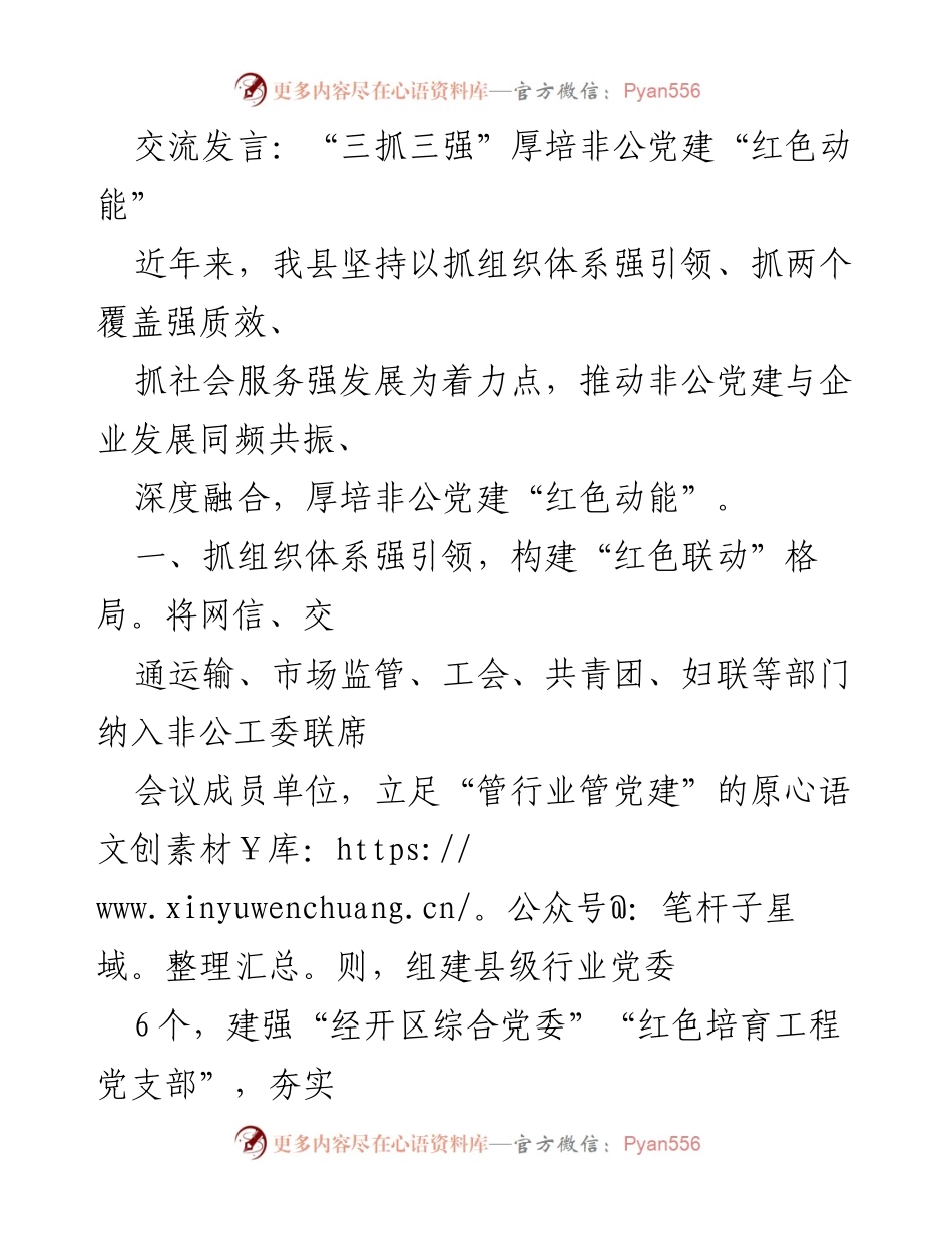 [发言] 党建交流会 - 提升非公党建“红色动能”的实践探索.docx_第1页