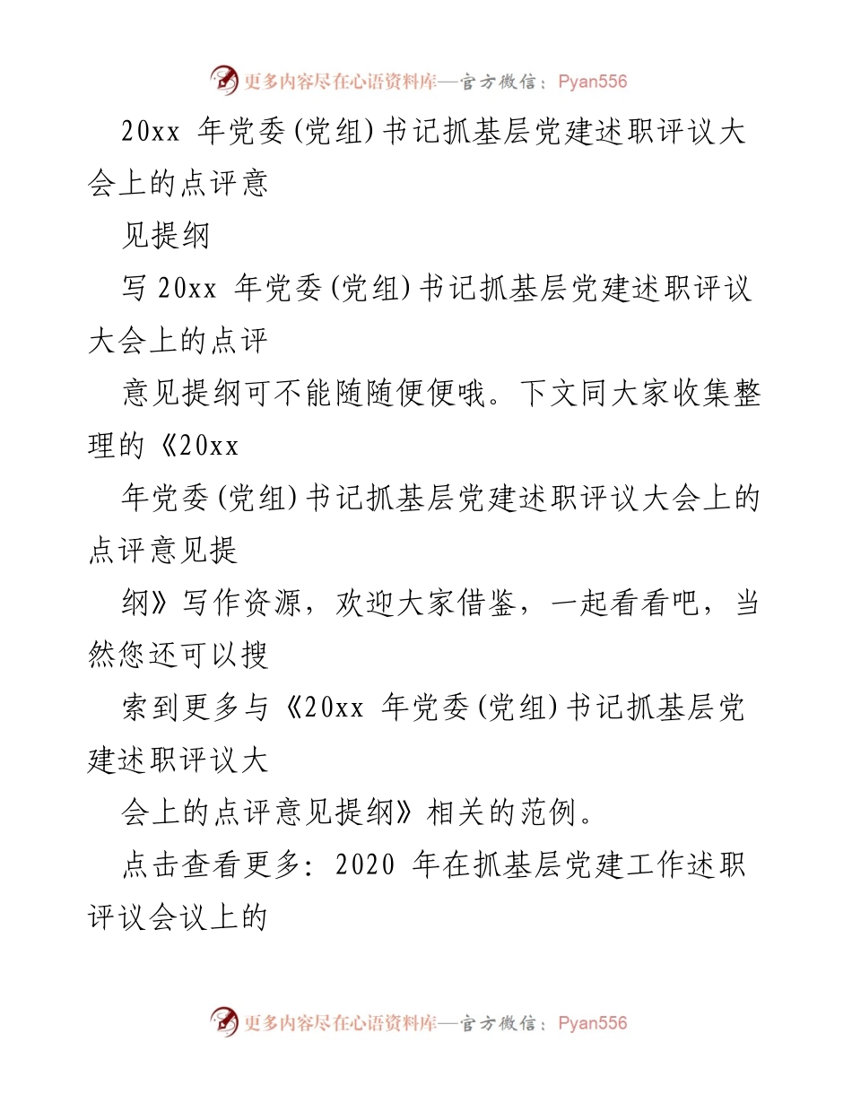 [发言] 党委(党组)书记抓基层党建述职评议大会 - 20xx年党委书记抓基层党建工作点评意见提纲.docx_第1页