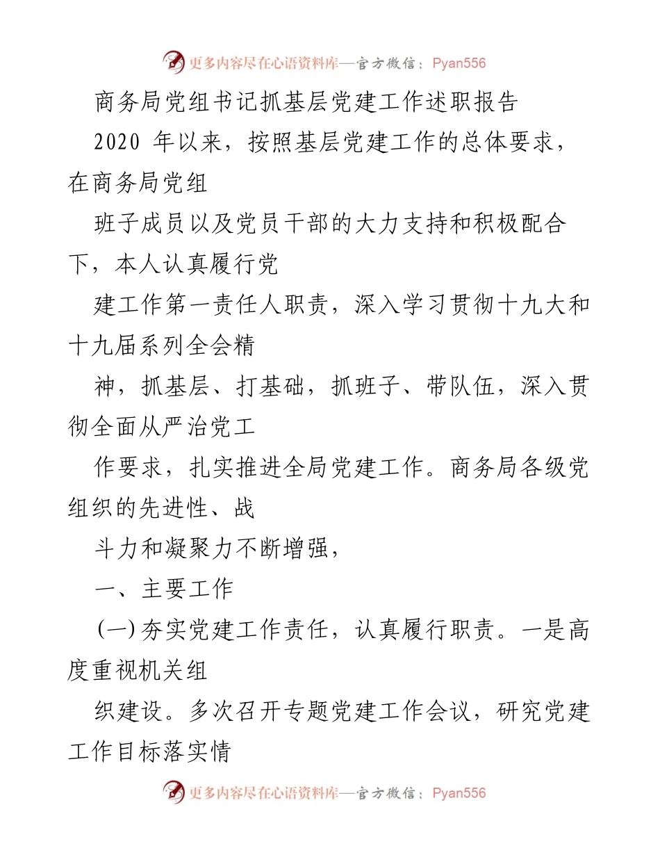 [发言] 党建工作述职 - 商务局党组书记基层党建工作述职报告.docx_第1页