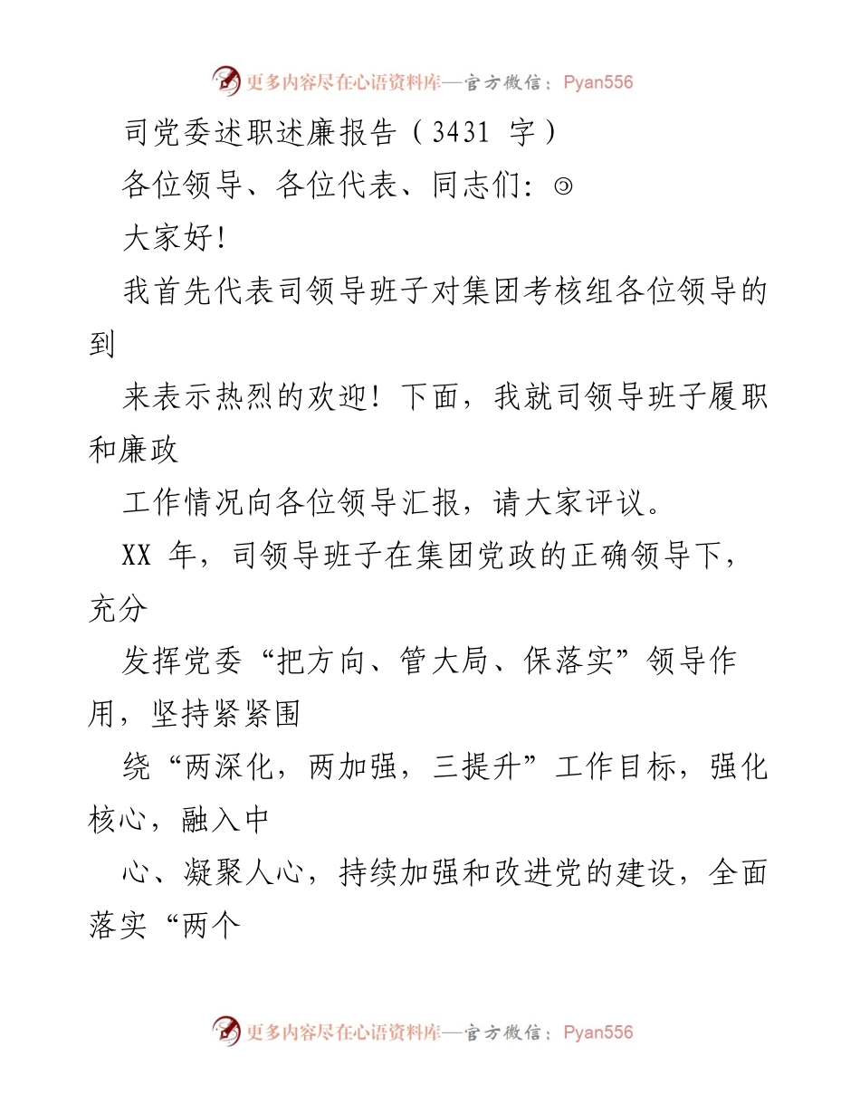 [发言] 党委述职会议 - 司党委履职与廉政工作汇报报告.docx_第1页
