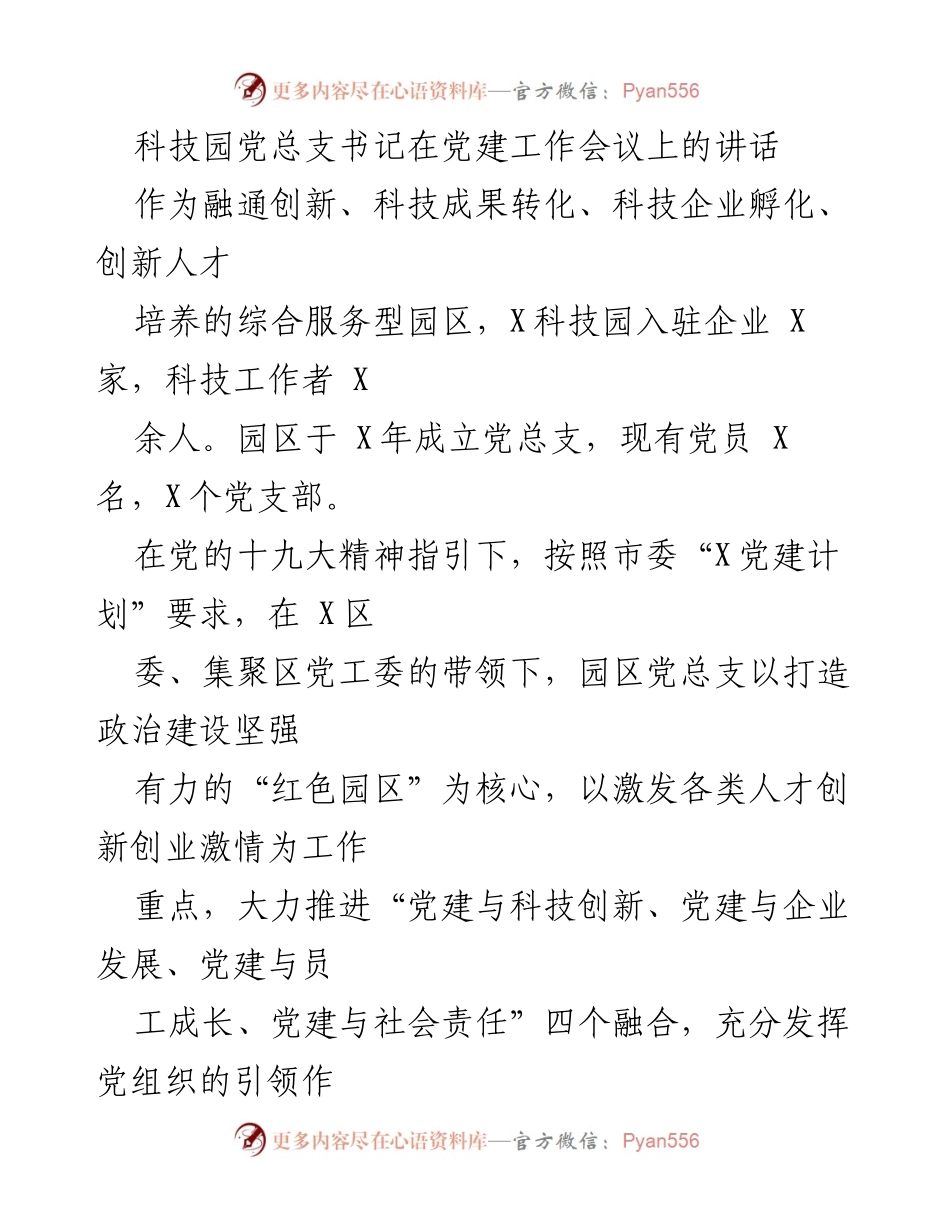 [发言] 党建工作会议 - 加强科技园区党建引领，激发创新创业活力.docx_第1页