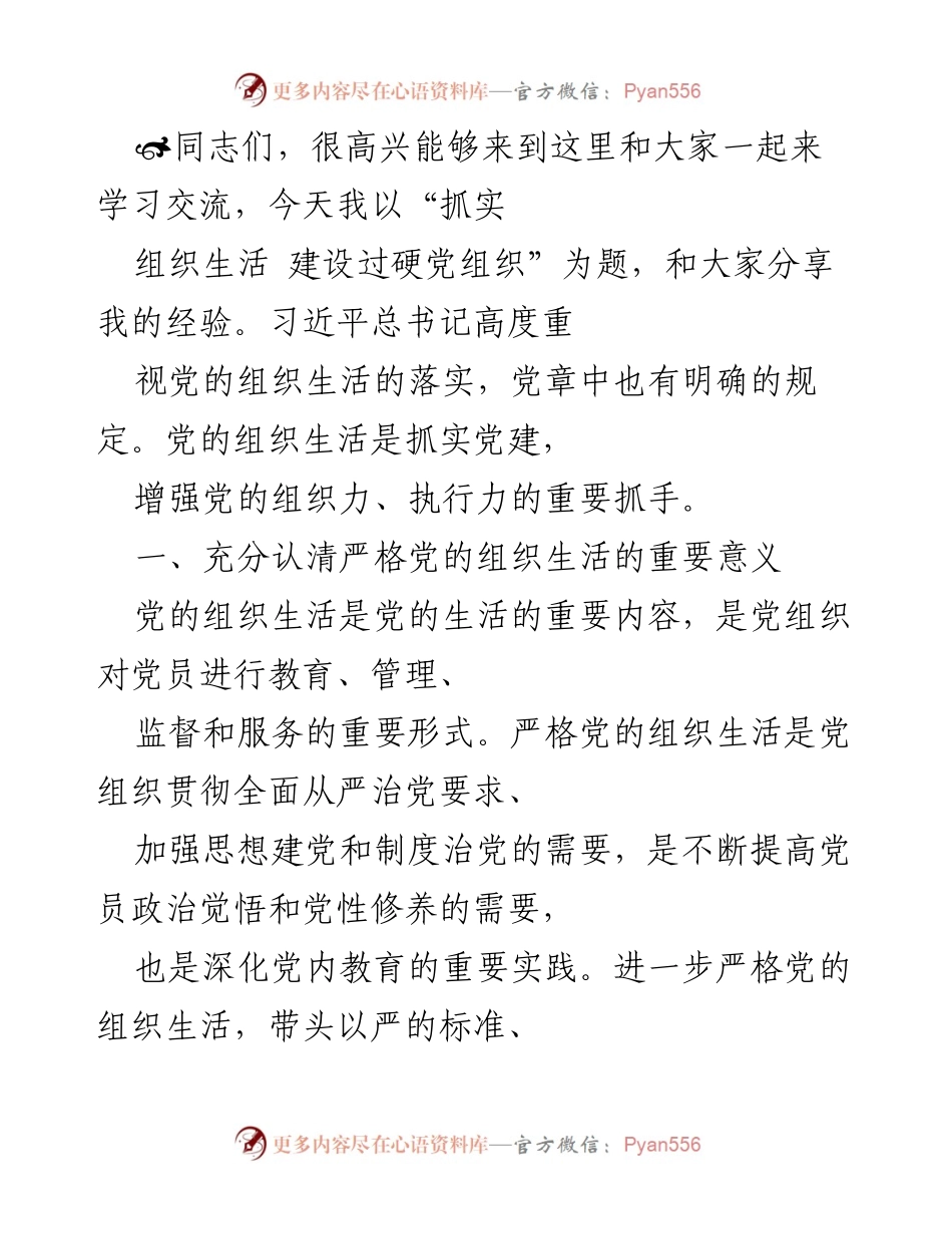 [发言] 党建学习交流会 - 抓实组织生活 建设过硬党组织.docx_第1页