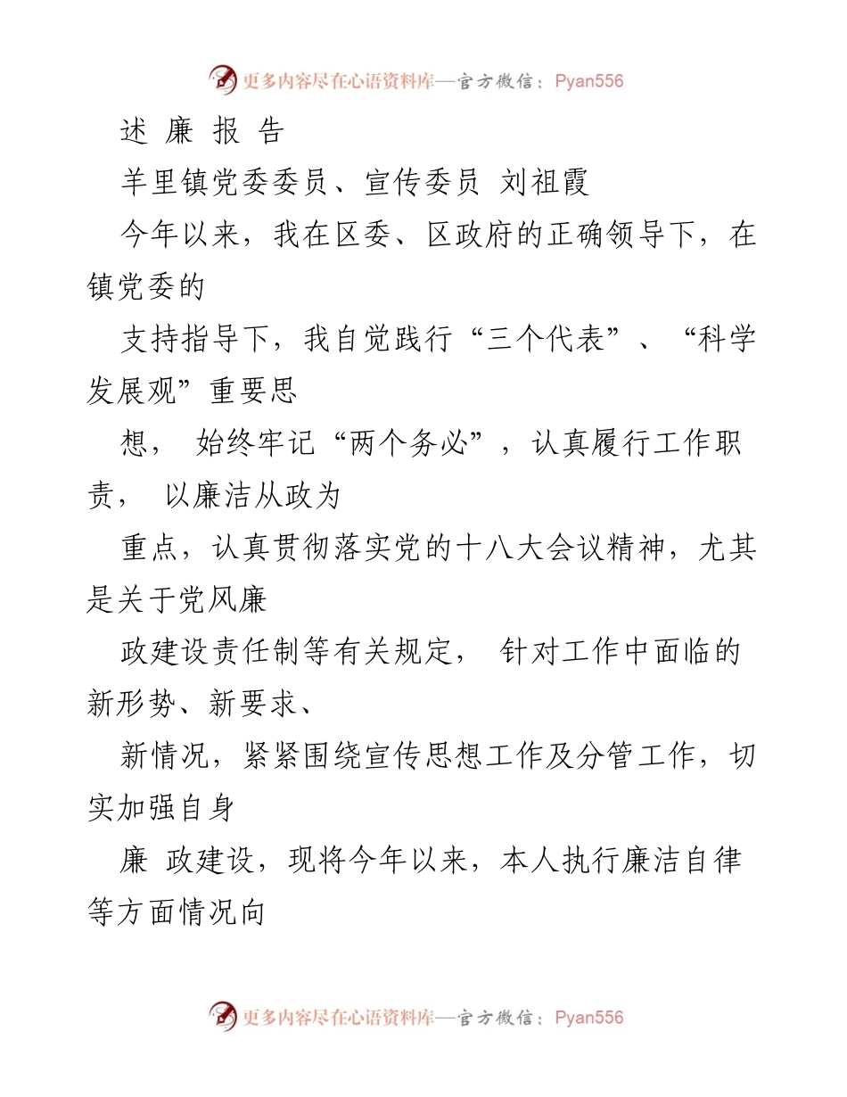 [发言] 党委工作会议 - 2023年羊里镇党委委员廉政建设述职报告.docx_第1页