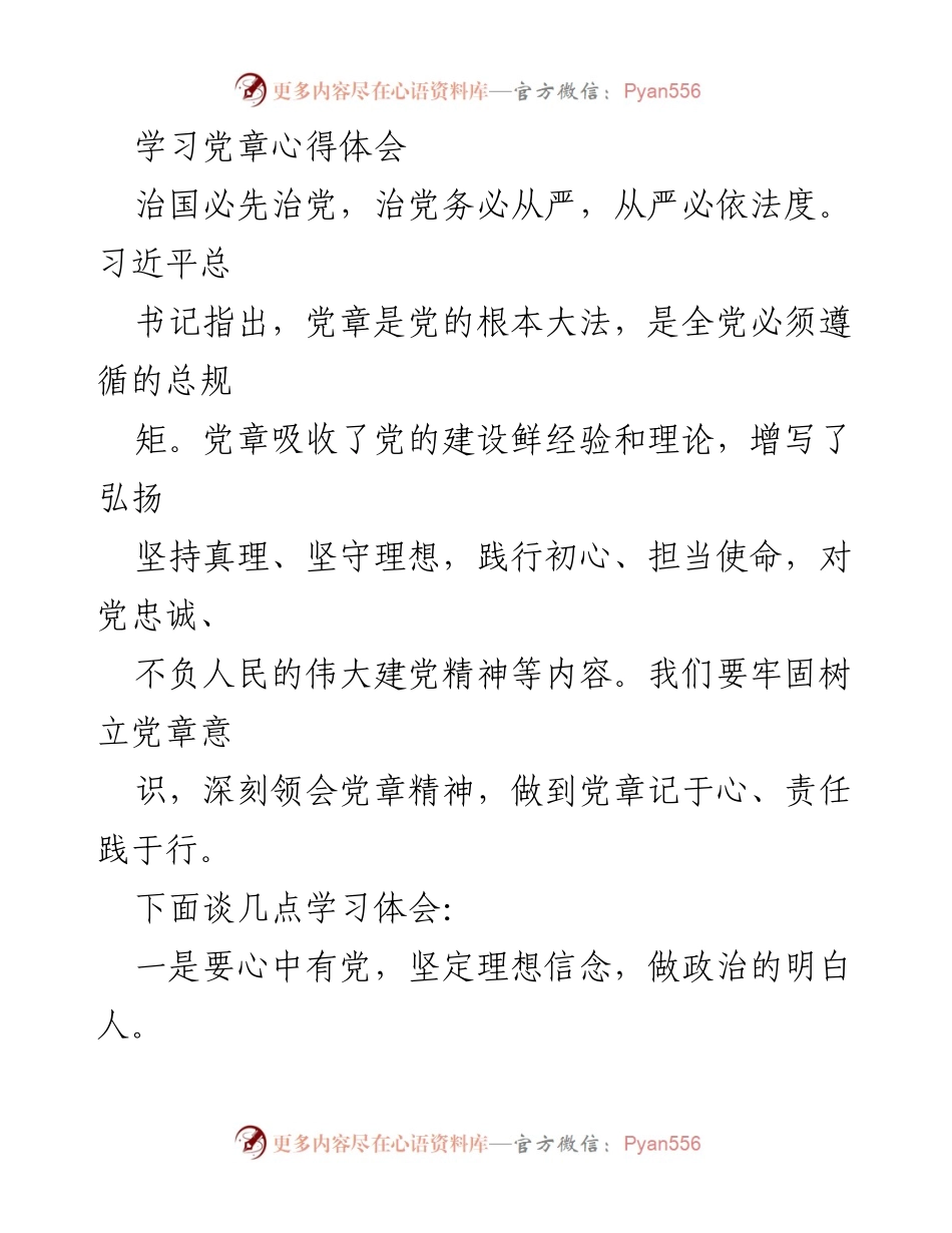 [发言] 党章学习交流会 - 深入学习党章，坚定理想信念，服务人民群众.docx_第1页
