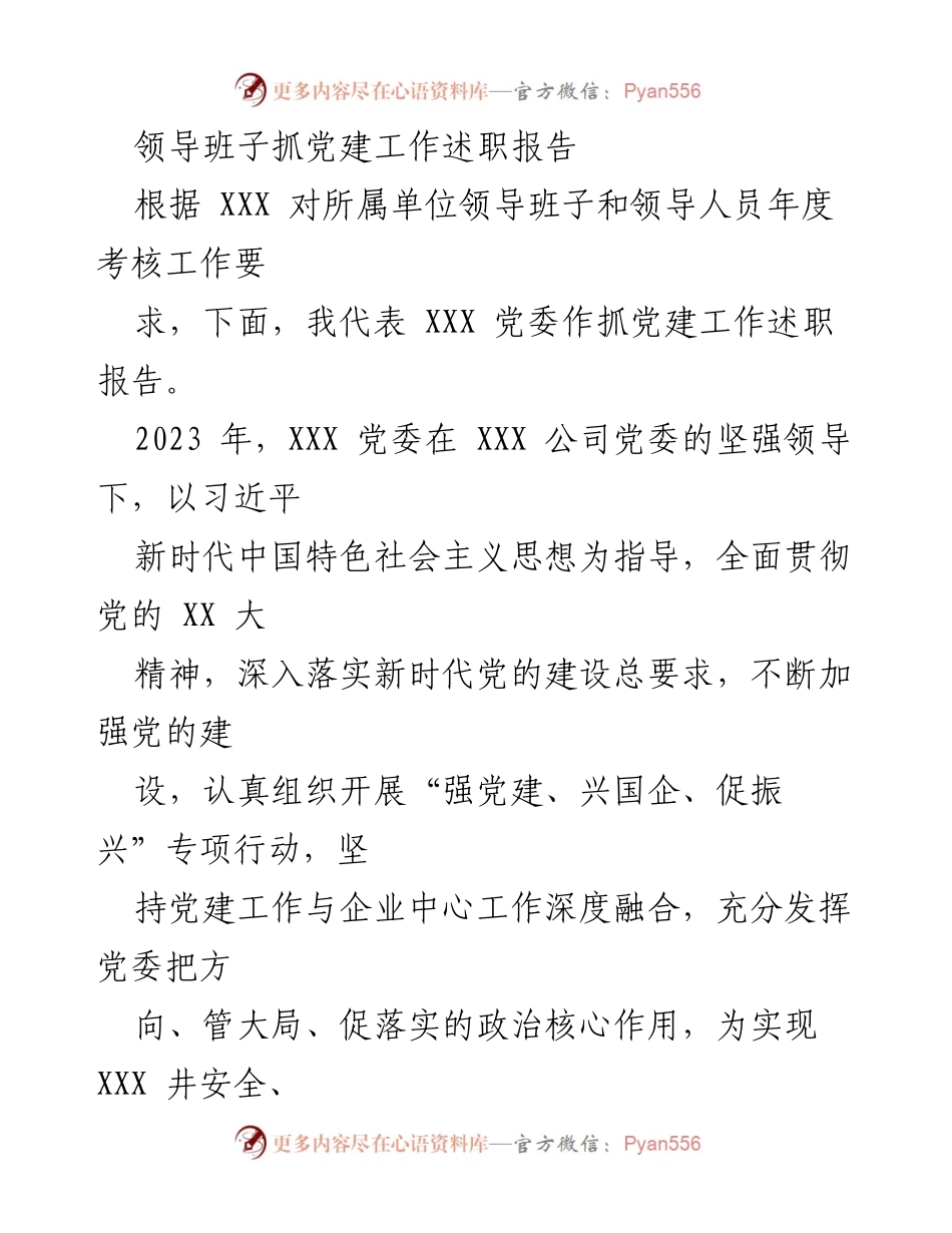 [发言] 党建工作述职 - 2023年党建工作述职报告总结_2.docx_第1页