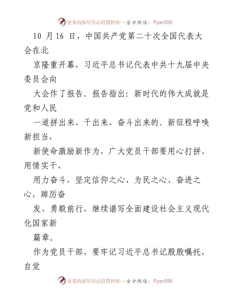 [发言] 党的大会 - 坚定信仰，服务人民：在中国共产党第二十次全国代表大会上的讲话.docx_第1页