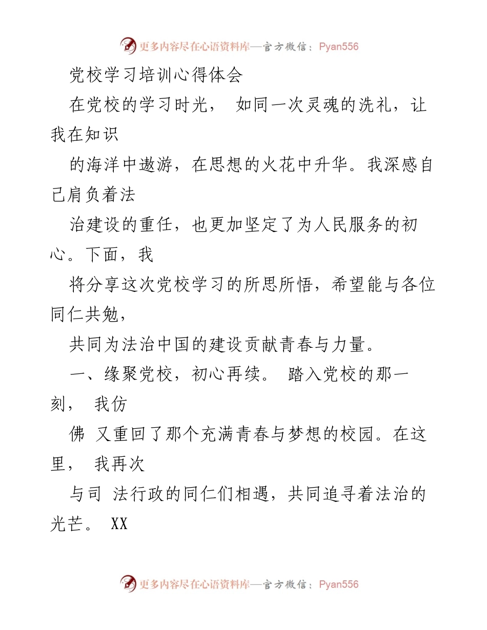 [发言] 党校学习培训 - 党校学习体会：坚定法治信念，服务人民初心.docx_第1页